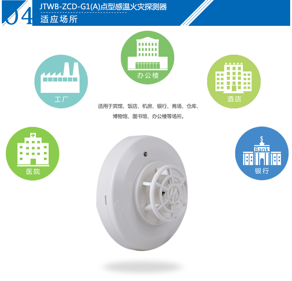 JTWB-ZCD-G1(A)點型感溫火災探測器產(chǎn)品應(yīng)用場所